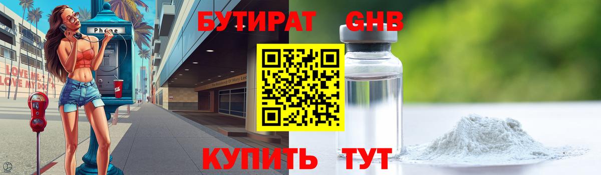 Бутират 1.4BDO Сургут