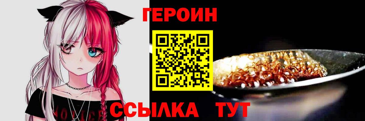 ГЕРОИН  Героин герыч  Вход с VPN  Сургут 